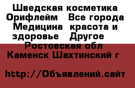 Шведская косметика Орифлейм - Все города Медицина, красота и здоровье » Другое   . Ростовская обл.,Каменск-Шахтинский г.